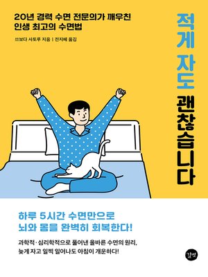 cover image of 적게 자도 괜찮습니다